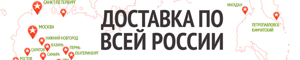 Доставка по всей России Доставка по всей России
